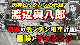 天神ビッグバンの創造者！渡辺與八郎が明かす電車計画の真髄