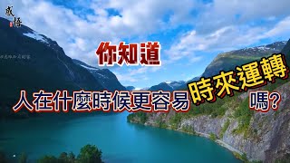 你知道人在什麼時候更容易時來運轉嗎？🤞🤞#格局 #認知 #思維 #财富 #老闆思維 #商業思維 #勵志 #認知思維 #思維格局#富人思維 #創富思維 #乾貨分享 #商業思維#人性#為人處世#處世之道