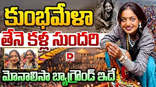 కుంభమేళా తేనె కళ్ల సుందరి.. || Mahakumbh Mela 2025 | Monalisa Bhonsle Steals Hearts with Simplicity