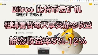 Bitroo云挖矿算力租赁平台｜比特币矿机服务｜静态收益率5%—12% #云挖矿 #defi #比特币