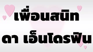 เพื่อนสนิท - ดา เอ็นโดรฟิน