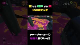 [富 vs 名声 vs 愛]　100倍マッチで魅せた神プレイ‼️