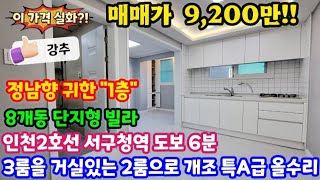 [인천급매물] [No. 24-279] 초급매!! 3룸을 거실있는 2룸으로 개조!! 특올수리 8개동 단지형빌라 정남향 귀한 1층!! 인천2호선 서구청역 도보 6분! 1억미만 인천빌라