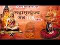 LIVE : Mahamrityunjay Mantra | महामृत्युंजय मंत्र | Nonstop shiv mantra #mahamrityunjayamantra