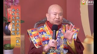 真佛宗新春特別節目-靈蛇報喜 福滿乾坤1-3集