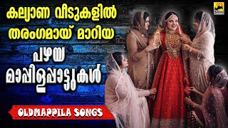 Mappila Songs | Old Mappila Pattukal Malayalam | Pazhaya Mappila Song old is gold | Mappila Pattukal
