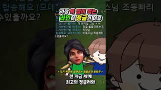 가장 욕을 많이먹는라인이 정글인이유