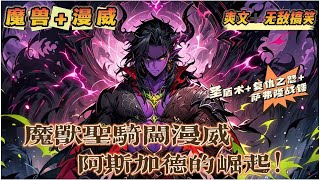 🔥P4《魔獸聖騎闖漫威：阿斯加德的崛起》💥第450-600話：攜帶魔獸聖騎士之書，穿越漫威宇宙，成為阿斯加德草藥店學徒工羅維。聖盾術，復仇之怒，灰燼使者……魔獸世界法術、神器在漫威世界光芒綻放