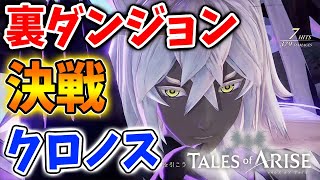 【テイルズ オブ アライズ】裏ダンジョンの真のボスとついに最終決戦「クロノス」が強すぎる・・・【Tales of ARISE/攻略/アップデート】