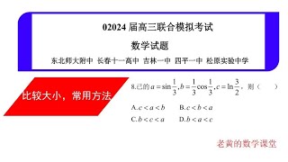 2024届高三东北师大附中等五校联合模拟考试数学试题，比较大小