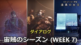 宙賊のシーズン (S18) [Week 7] のダイアログ 『Destiny 2 漆黒の女王』