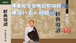 佛說八大人覺經1  經典導讀48 性廣法師主講