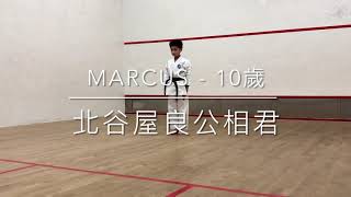 Marcus - 10歲 #北谷屋良公相君 #空手道 #karate