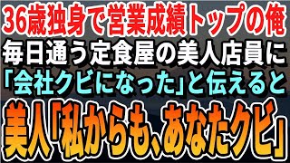 【感動する話】36歳独身で営業成績1位の俺。毎日通っている定食屋の美人店員に嫌味な部長から突然のクビ宣告を受けたと告げると…「逃がさないわよ」【スカッとする話・朗読・いい話・泣ける話・有料級・総集編】