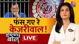 Halla Bol LIVE: सही है गिरफ्तारी, सबूत हैं भारी! | CM Kejriwal | AAP Vs BJP | Anjana Om Kashyap