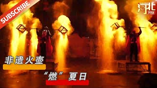 非遗火壶，“燃”情夏日！｜【Hebei Moment河北：精彩时刻的记录者】