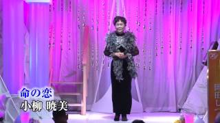 第73回　K2発表会　小柳暁美　『命の恋』