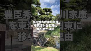 【江戸城】豊臣秀吉が徳川家康を関東に移らせた理由 #お城 #歴史