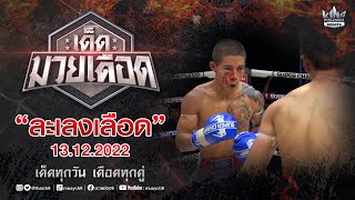 FULL เต็มรายการ | เด็ดมวยเดือด | ละเลงเลือด 13/12/65