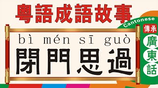 《閉門思過》-粵語成語故事，廣東話版，Cantonese version #粵語#廣東話學習#閉門思過