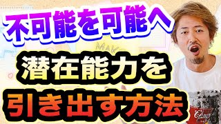 【潜在能力を引き出す方法】真理に目覚めて「わからない」今に寛げ！過去から解放されて真っ新な今を生きることで・・無限の可能性を持つ未知なる新しいオマエがおっぴろげられるんだぜ〜^ ^