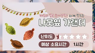 [코바늘]자투리실로 뜨는 초초초간단 나뭇잎 가랜드 / 코바늘 가랜드 / 가을 가랜드