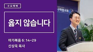 2025.1.29│옳지 않습니다 [마가복음 6:14~29]│신상욱 목사