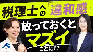 あなたの税理士は大丈夫？品質チェックリストを大公開│船井総研