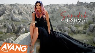 Sepideh - Cheshmat SNEAK PREVIEW