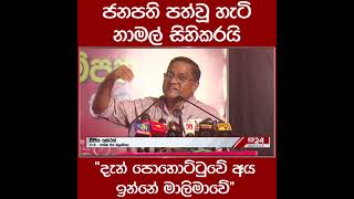 ජනපති පත්වූ හැටි නාමල් සිහිකරයි...\