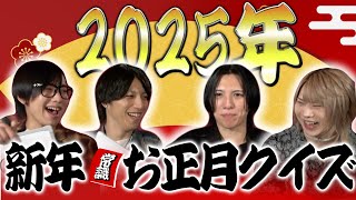 【正月】2025年！あけましておめでとう！！正月常識クイズにイケメンホスト4人が挑戦したら1人だけ博識すぎて一同驚愕！？