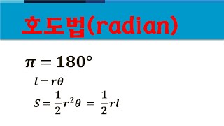 호도법(라디안, radian) #11학년 #수학1 #수학I #삼각함수