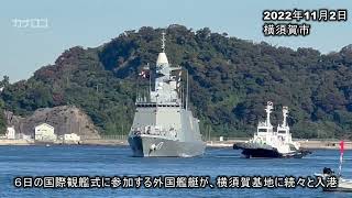 外国艦艇、横須賀で３日一般公開　フリゲートや補給艦続々／神奈川新聞（カナロコ）