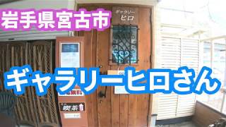 ギャラリーヒロさんを訪ねて　岩手県宮古市茂市