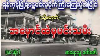 အမှောင်ထဲမှမင်းသမီး သို့မဟုတ်မြိုင်၏ကောက်ကြောင်း (စ/ဆုံး) စာရေးသူ ခက်ဇော်