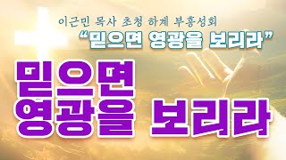 이근민 목사 초청 하계부흥성회 - 믿으면 영광을 보리라