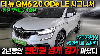 [왓차] 2023년형의 더뉴QM6 가솔린 완전무사고의 5만킬로 1870만원에 판매합니다.