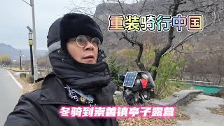 重装骑行中国人烟稀少的吉林省331国道冬骑到崇善镇亭子露营