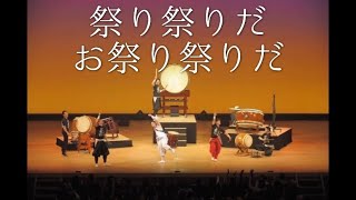 祭り祭りだお祭り祭りだ/和太鼓ユニット光　Matsuri Matsurida Omatsuri Matsurida