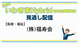 【33　(株)福寿会（医療・福祉）】2024 いわき市合同企業説明会見逃し配信