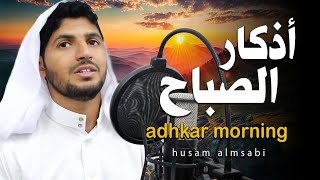 اذكار الصباح بصوت يريح قلبك راحه نفسيه💚حصن نفسك وبيتك من الشيطان | حسام المعصبي - adhkar morning