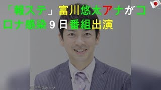 「報ステ」富川悠太アナがコロナ感染 ９日番組出演