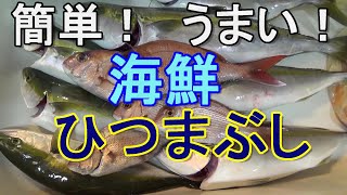 3種の魚で海鮮ひつまぶし