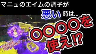 【XP2700】【マニュコラ 】自分に抗え！！マニュコラでエイムの調子が悪い時は〇〇〇〇を多く使います【スプラトゥーン２】