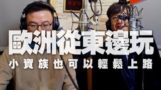 '19.12.15【超級玩樂大帝國】作者背包Ken談《歐洲從東邊玩》