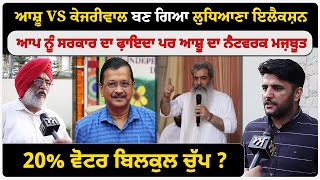 Ashu VS Kejriwal ਬਣ ਗਿਆ ਲੁਧਿਆਣਾ ਇਲੈਕਸ਼ਨ | ਆਪ ਨੂੰ ਸਰਕਾਰ ਦਾ ਫ਼ਾਇਦਾ ਪਰ ਆਸ਼ੂ ਦਾ ਨੈਟਵਰਕ ਮਜ਼ਬੂਤ | Akhar