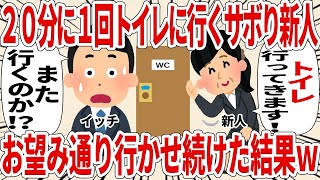 【総集編】２０分に１回トイレに行くサボり新人お望み通り行かせ続けた結果ｗ【2ch仕事スレ】