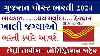 Post Office bharati 2024//Gujarat Post office bharati 2024//Letest Gujarat  Government job 2024