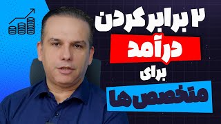 پنج روش برای دوبرابر کردن درآمدت! | ۲ برابر کردن درآمد با اینفومارکتینگ | ژان بقوسیان