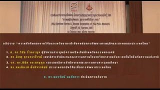 การอภิปราย “ความสำคัญของงานวิจัยและทรัพยากรกำลังคนต่อการพัฒนาเศรษฐกิจและสังคมของประเทศไทย”